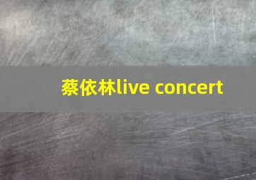 蔡依林live concert